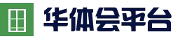 华体会体育官网 - 娱乐频道首页 - 官方地址入口