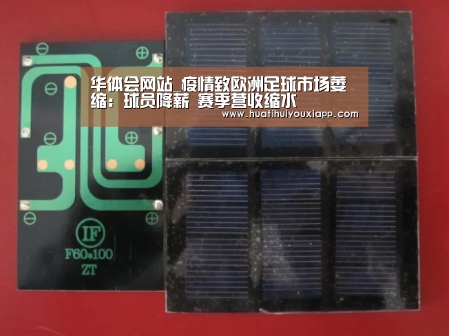 华体会网站_疫情致欧洲足球市场萎缩:球员降薪 赛季营收缩水(图4) 华体会推荐